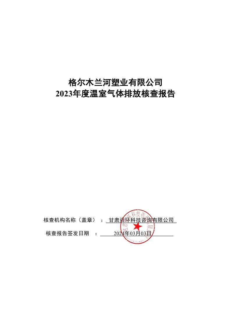 15.元联科技（北京）有限公司2023年度企业温室气体排放核查报告-已完成 (1)_page_01.jpg