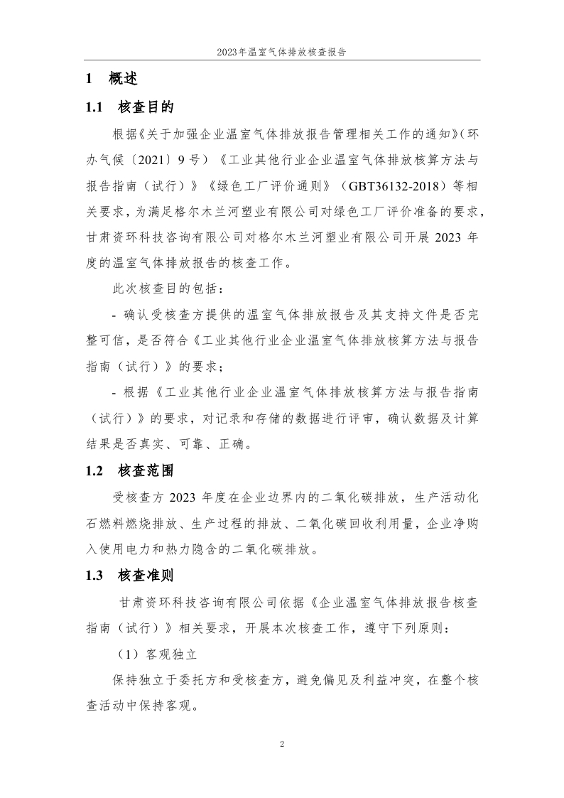 15.元联科技（北京）有限公司2023年度企业温室气体排放核查报告-已完成 (1)_page_03.jpg