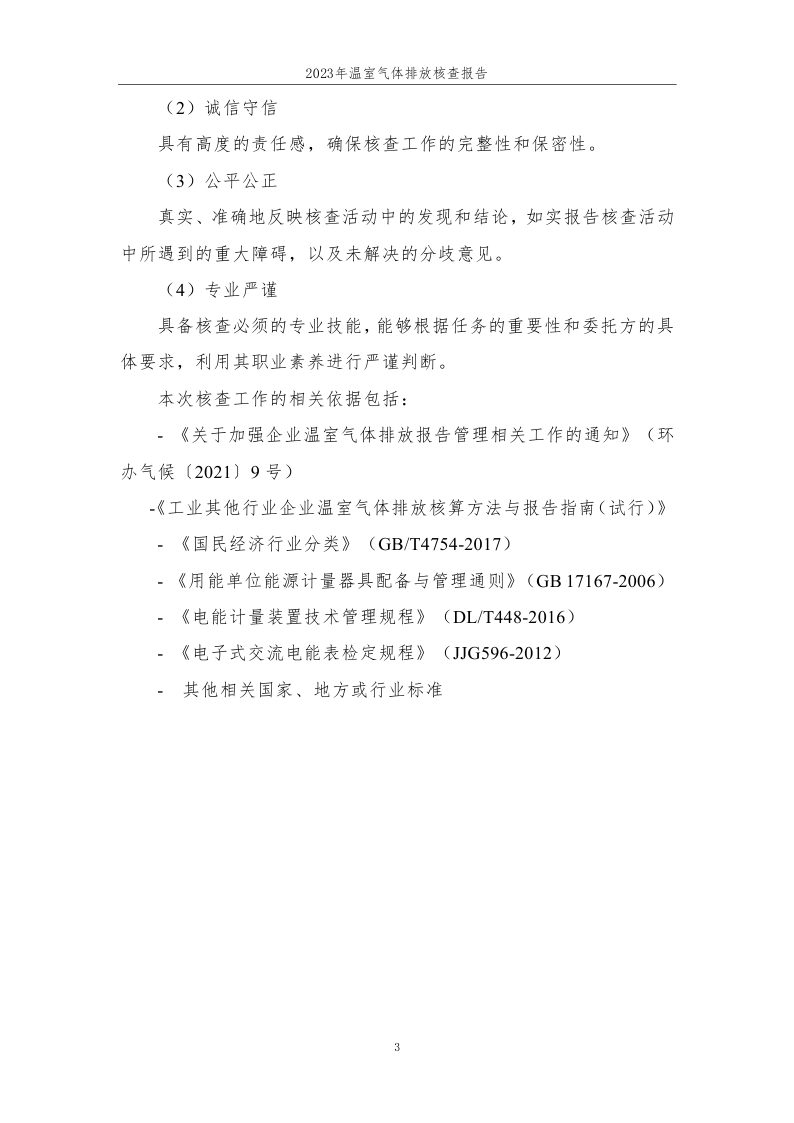 15.元联科技（北京）有限公司2023年度企业温室气体排放核查报告-已完成 (1)_page_04.jpg