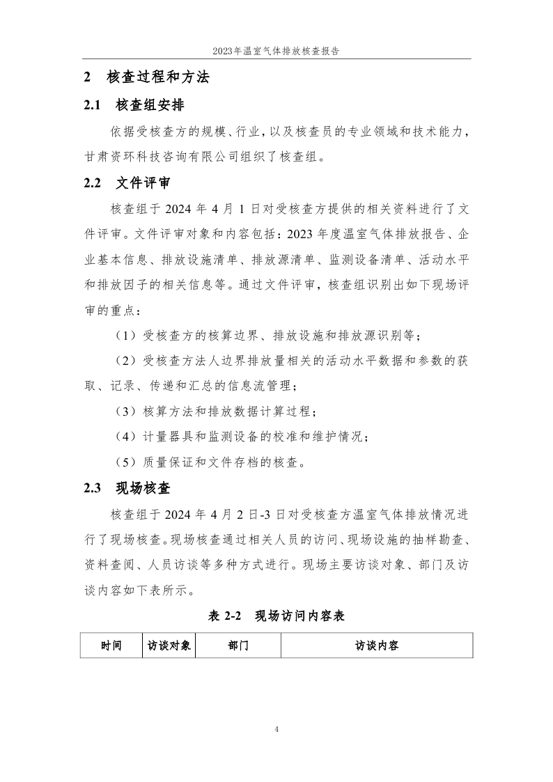 15.元联科技（北京）有限公司2023年度企业温室气体排放核查报告-已完成 (1)_page_05.jpg