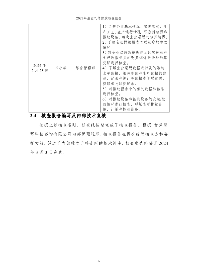 15.元联科技（北京）有限公司2023年度企业温室气体排放核查报告-已完成 (1)_page_06.jpg