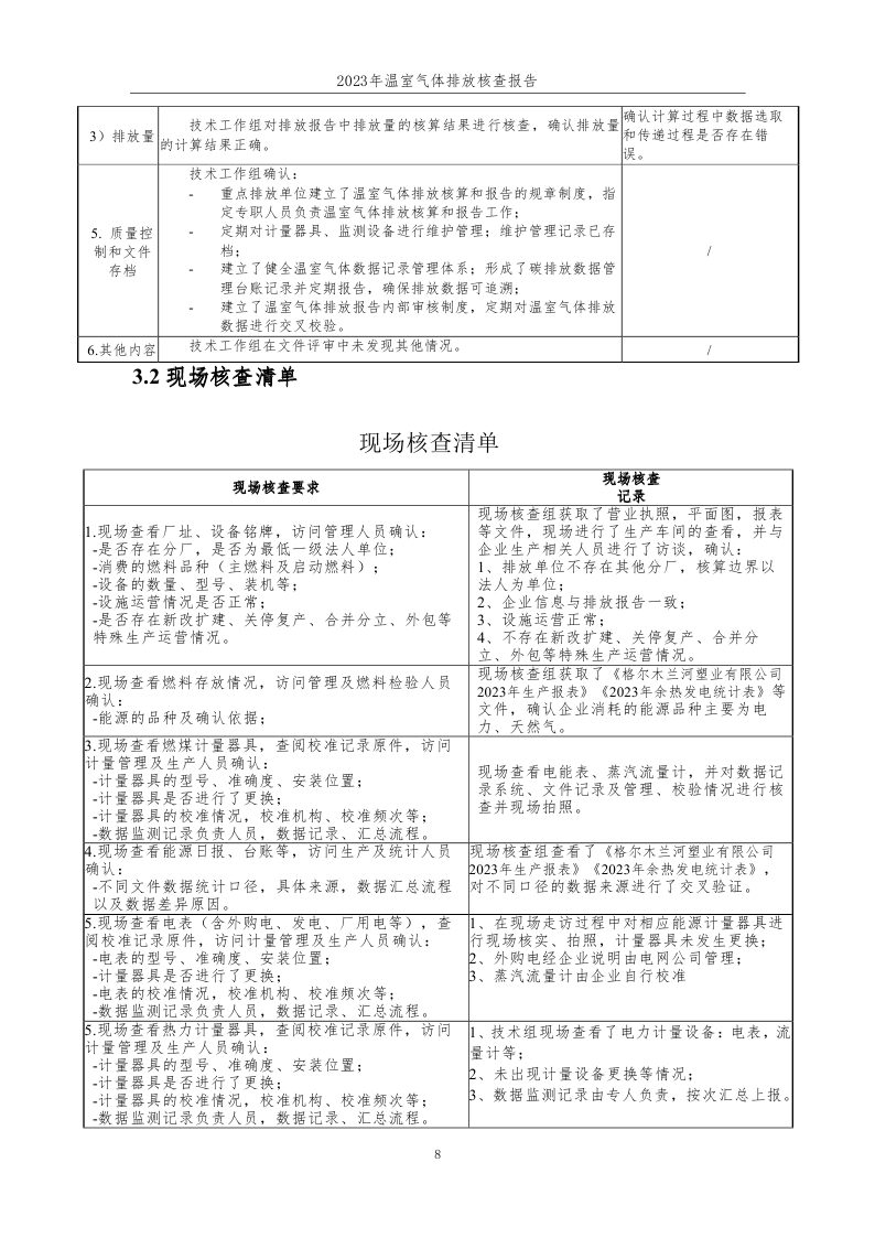 15.元联科技（北京）有限公司2023年度企业温室气体排放核查报告-已完成 (1)_page_09.jpg