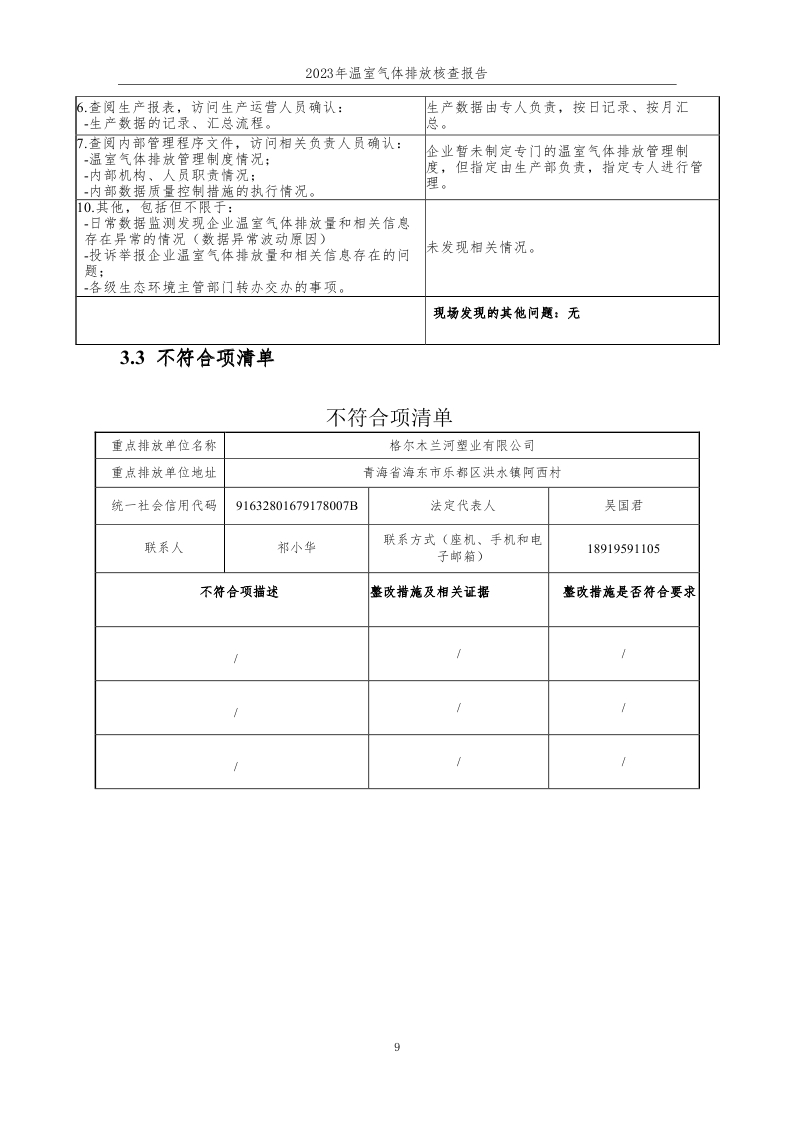 15.元联科技（北京）有限公司2023年度企业温室气体排放核查报告-已完成 (1)_page_10.jpg
